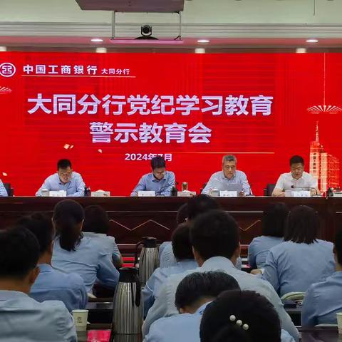 大同分行召开党纪学习教育警示教育会