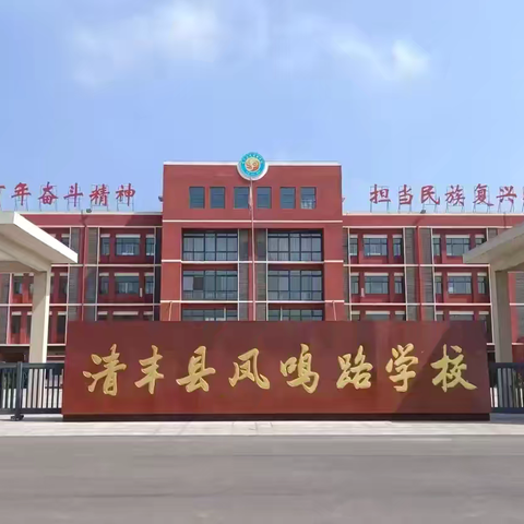 芳华初绽放 成长正当时——清丰县凤鸣路学校新入职教师课堂教学展示及研讨交流活动（二）