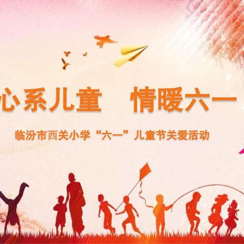 西关小学“心系儿童  情暖六一”儿童节关爱活动纪实