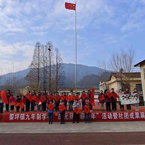 欢声笑语庆元旦，凝心聚力迎新年——黎坪镇九年制学校“庆元旦，迎新年”合唱比赛暨社团成果展示活动圆满举办