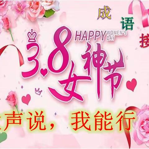 “大声说，我能行”——铁路小学幼儿园献礼女神节