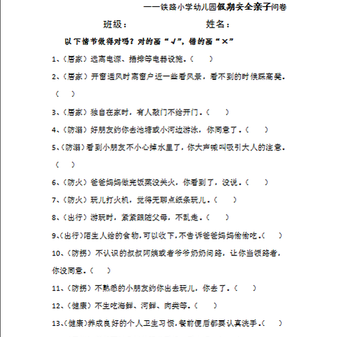 “假期安全，快乐你我”——铁路小学幼儿园假期安全系列活动