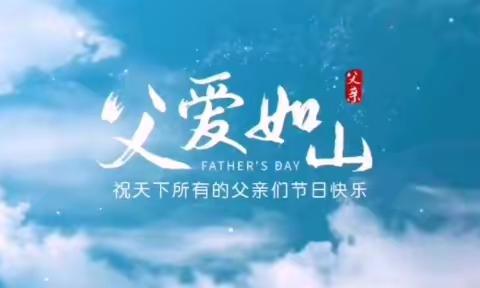 【父爱重如山 感恩常相伴】党建引领新民社区开展父亲节系列活动