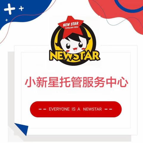 宁远小新星托管服务中心2024年春季招生开始啦！