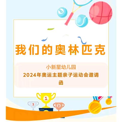 小新星幼儿园2024年“我们的奥林匹克”奥运主题亲子运动会邀请函