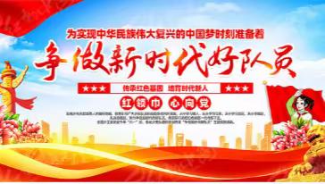 无极县七汲镇西汉小学 	“学习好少年，争做好少年——心向暖阳，生命绽放”宣传活动