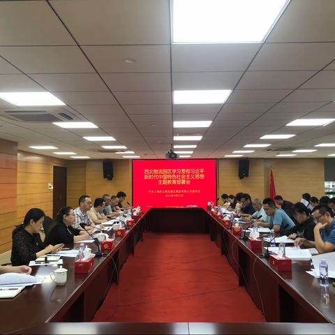 西北物流园区学习贯彻习近平新时代中国特色社会主义思想主题教育部署会举行