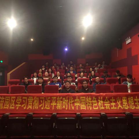 西北物流园区开展学习贯彻习近平新时代中国特色社会主义思想主题教育观影活动