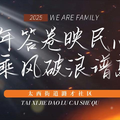 【聚力同心 睦邻共治】 ——太西街道潞才社区党委召开第四季度党建联席会