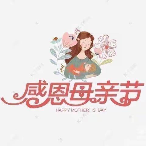 “温馨五月花，感恩母亲节”——泉城尚郡幼儿园中班“母亲节”美篇