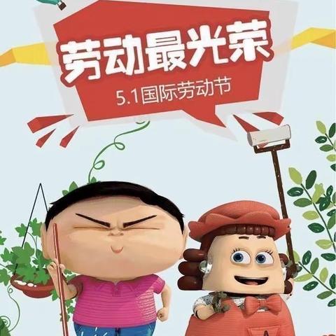 “我劳动，我快乐”——泉城尚郡幼儿园大一班五一劳动节美篇