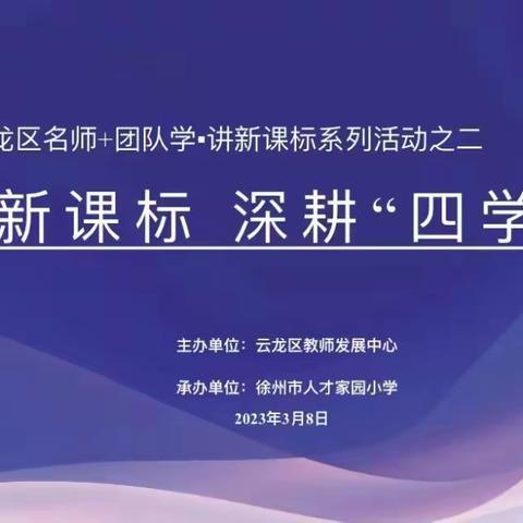 精研新课标 深耕“四学课堂”