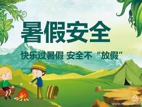 漕河镇李嘴小学暑期安全致家长一封信