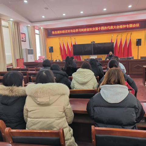 张良镇妇联召开传达学习河南省妇女第十四次代表大会精神专题会议