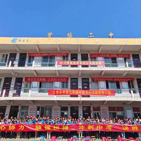 奋战百日，决胜六月——二里头中学举行2023届中考百日誓师动员大会