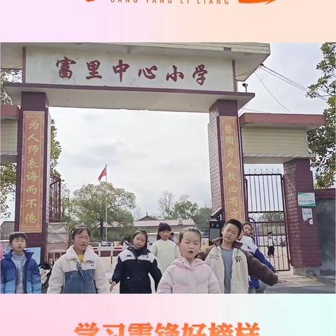 弘扬雷锋精神，做追“锋”少年 ——李畋镇富里小学学雷锋少队活动