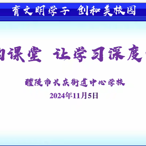 美的课堂   让学习深度发生 ———长庆街道中心学校小学语文“美的课堂”研讨活动