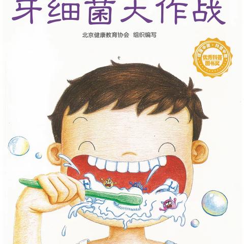 绿地幼儿园安全教育课《牙菌大作战》