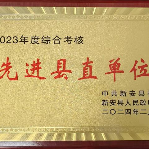 新安县审计局荣获2023年度 全县考核五项荣誉