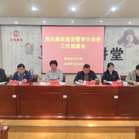 正风肃纪  担当作为 以高质高效审计监督服务新安 经济社会高质量发展 ——新安县审计局召开2024年党风廉政建设暨审计业务工作部署会