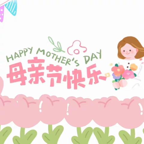 古小附属幼儿园中班“以爱之名，致敬母亲”主题教育活动💐