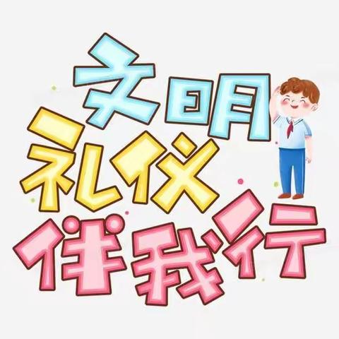 文明礼仪伴我行 ---魏州学校小学部演讲比赛