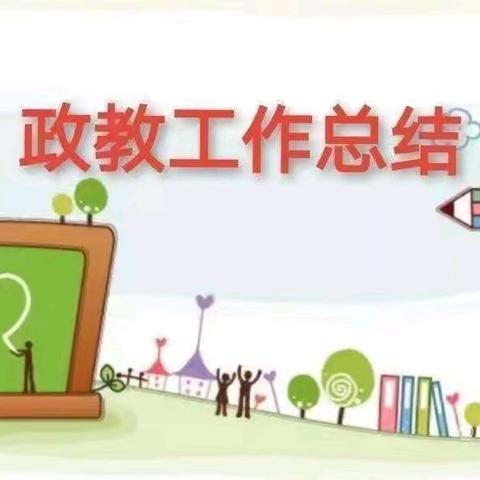 2024—2025年度第一学期小学部政教处工作总结