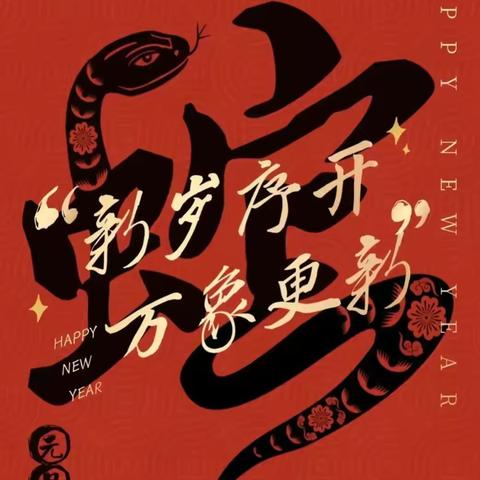 “瑞蛇贺岁，转‘饺’迎新”———潼南区大风车幼儿园2025年元旦主题活动