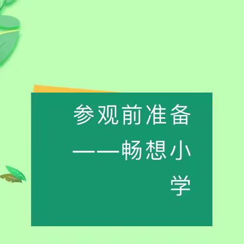 【黄桥中心幼儿园】初探小学 礼遇成长——幼小衔接系列活动之参观小学