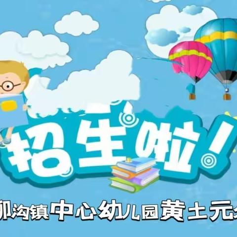 阜南县柳沟镇中心幼儿园—黄土元分园2023年秋季招生公告