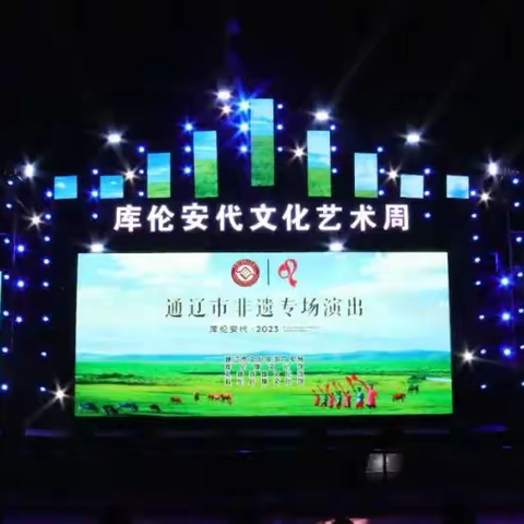 库伦旗成功举办2023年通辽市非遗专场演出活动