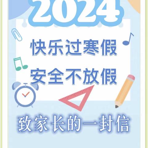 柴坪镇余师小学 2024年寒假致家长的一封信