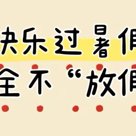 安全暑假 快乐成长——柴坪镇余师小学暑期致家长的一封信