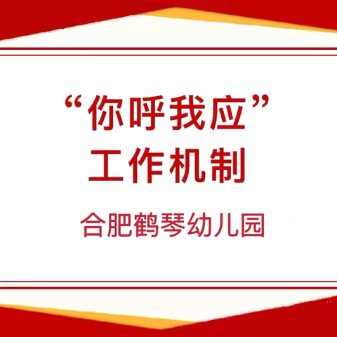 “你呼我应”——合肥鹤琴幼儿园食品安全“你呼我应”工作机制