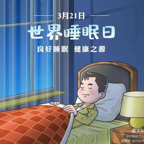 良好睡眠  健康同行