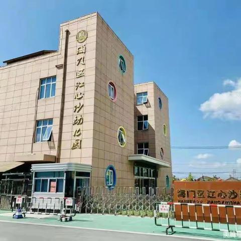 海门区江心沙幼儿园2025年寒假放假通知及温馨提示