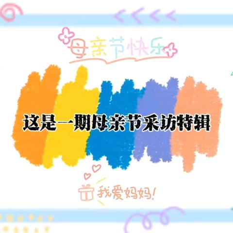 “时光清浅 爱意绵绵”小二班母亲节主题活动