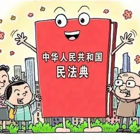 美好生活·法典相伴——镇赉县第一幼儿园民法典进校园  “典”燃学法热