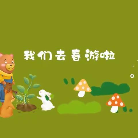 “我们的第一次集体春游”——【潘集区机关幼儿园】小班春游记录🤗