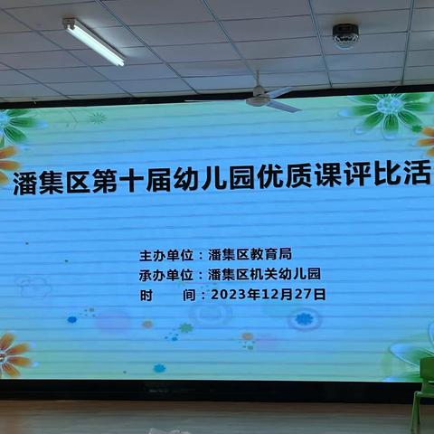 潘集区机关幼儿园承办潘集区第十届幼儿园优质课评比活动简报