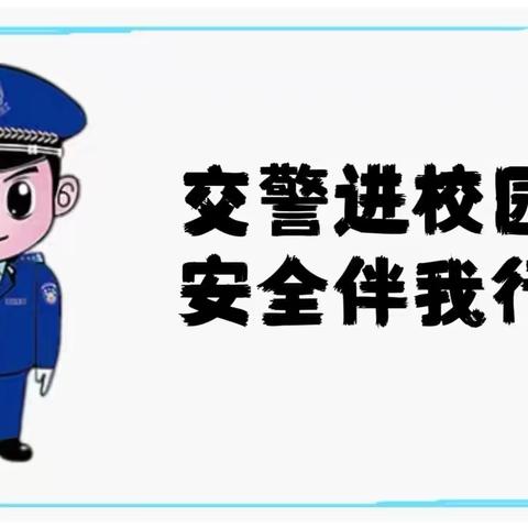 “交警进校园·安全伴我行”—育龙湾幼儿园交警进校园安全宣讲活动！