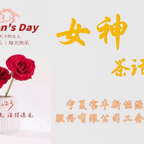 宝丰新能源科技工会举办庆“三八”—女神茶话会活动