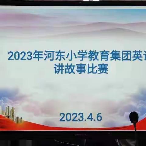 “英”你而精彩，show yourself!---三亚市吉阳区河东小学集团英语故事比赛