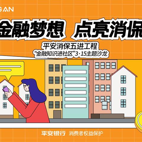 放飞金融梦想，点亮消保微光｜金融知识进社区