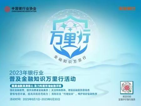 普及金融知识万里行｜提振金融消费信心，助力构建和谐金融环境