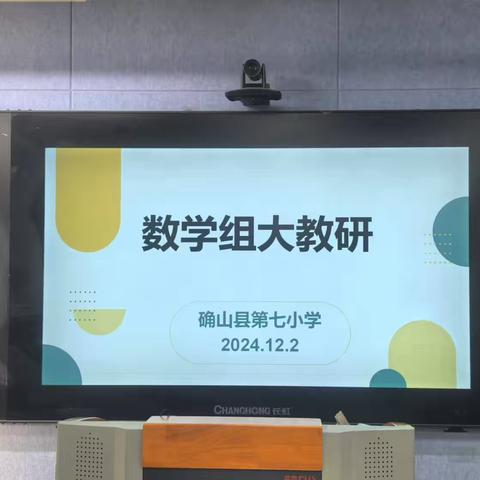 教育逐梦，学路领航——确山县第七小学数学数学组教研活动