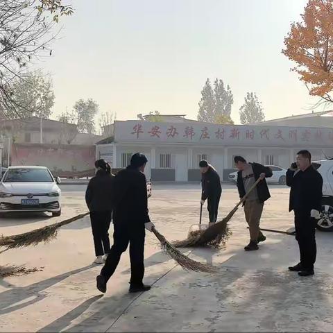 华安街道办事处韩庄村开展卫生大扫除活动