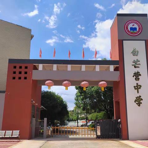 新岁启新章，策马书华章——白芒营中学2026年上期春季开学报到须知