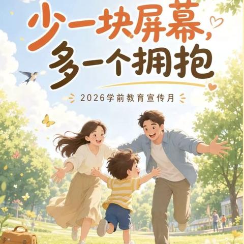 共同守护数字时代的童年 ‍——清流县李家中心幼儿园 学前教育宣传月倡议书