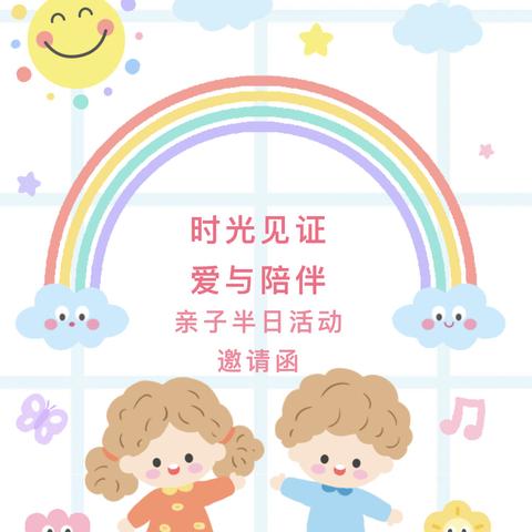 家园同心 共育成长 ﻿——清流县李家中心幼儿园家长开放日邀请函